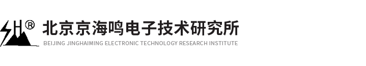 北京京海鳴電子技術研究所